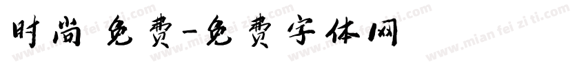 时尚 免费字体转换